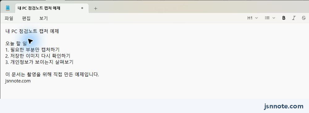 촬영용으로 직접 만든 메모장 예제입니다. 실제 작업 문서 대신 이처럼 공개해도 되는 내용을 준비하면 편합니다.